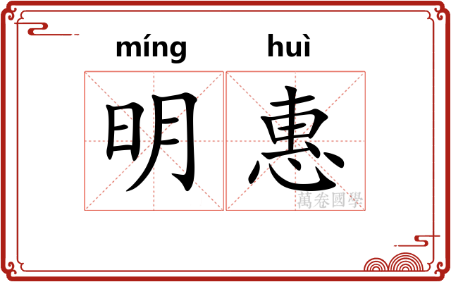 明惠