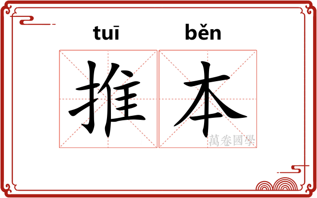 推本