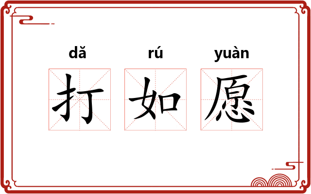 打如愿 打如愿