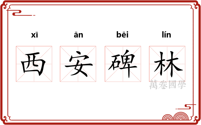 西安碑林 西安碑林