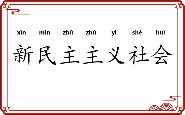 新民主主义社会 新民主主义社会