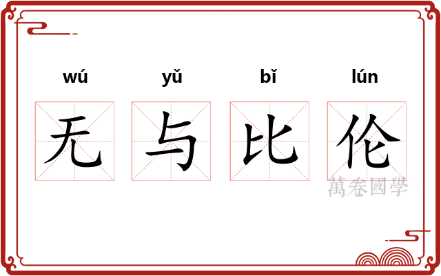 无与比伦 无与比伦