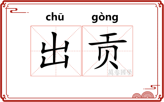 出贡 出贡