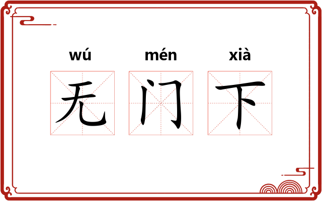 无门下