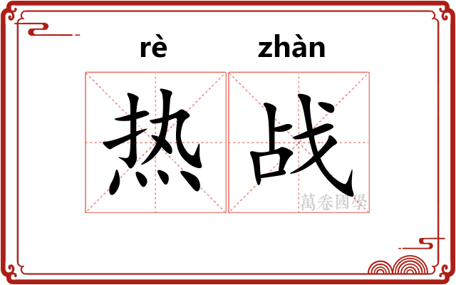热战 热战