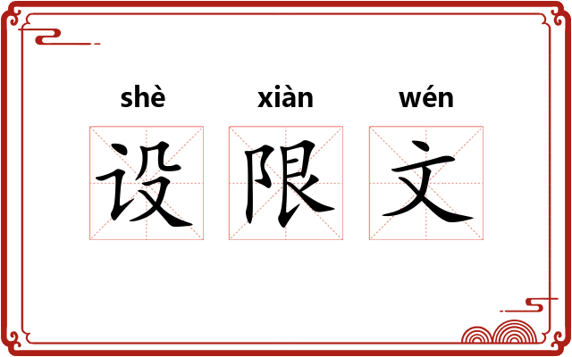 设限文