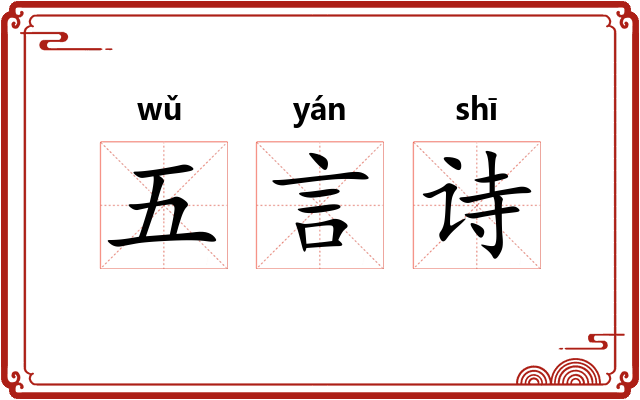 五言诗