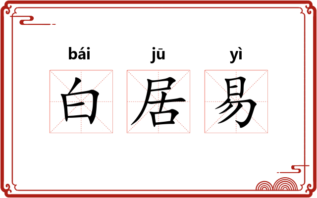 白居易
