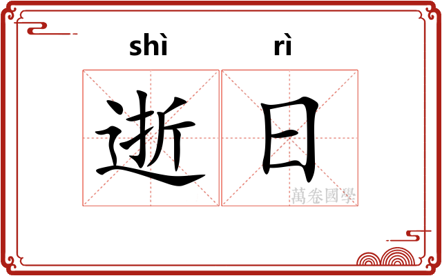 逝日