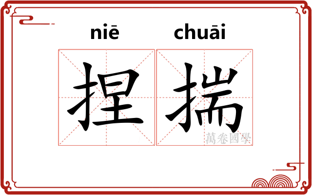 捏揣 捏揣