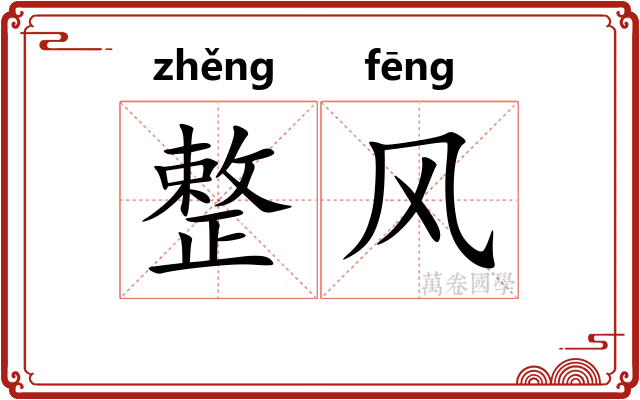 整风 整风