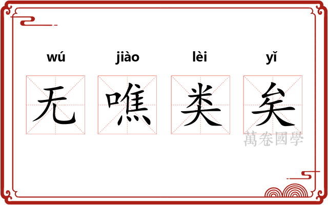 无噍类矣 无噍类矣