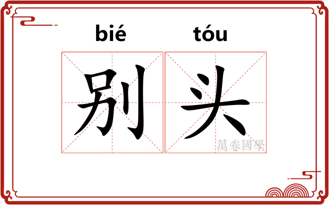 别头 别头