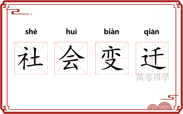 社会变迁
