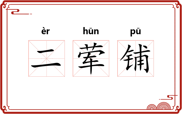 二荤铺 二荤铺