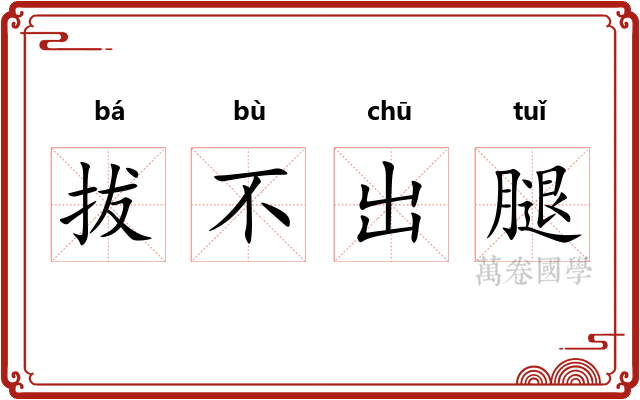 拔不出腿