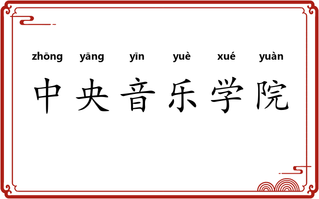 中央音乐学院 中央音乐学院