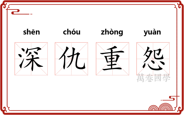 深仇重怨 深仇重怨