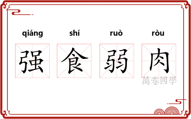 强食弱肉 强食弱肉