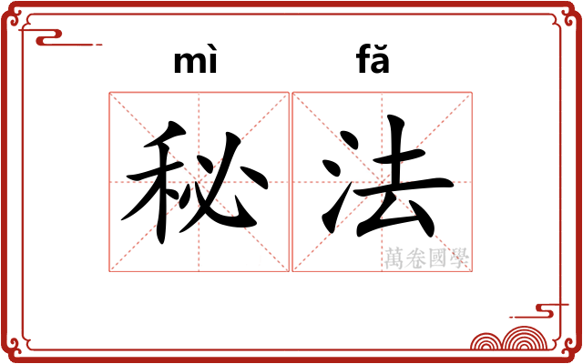 秘法