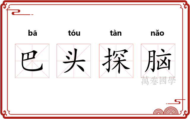 巴头探脑