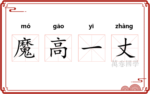 魔高一丈