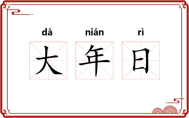 大年日