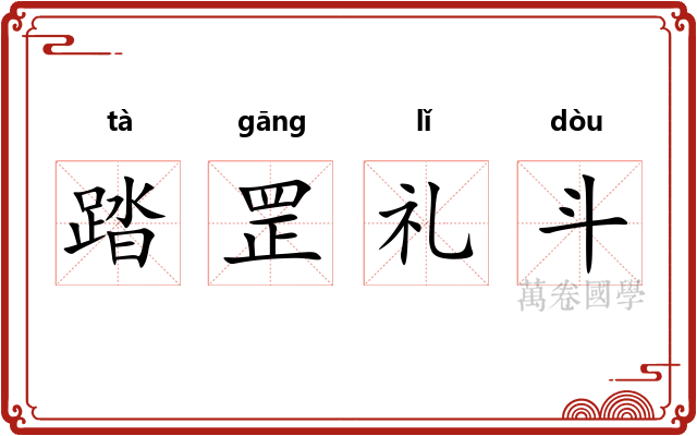 踏罡礼斗 踏罡礼斗