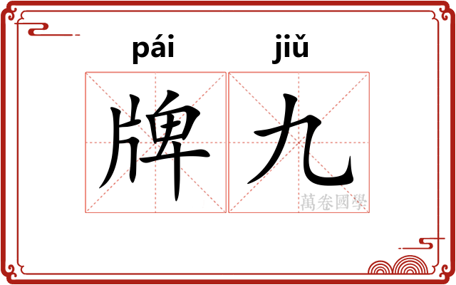 牌九