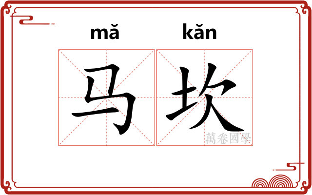 马坎