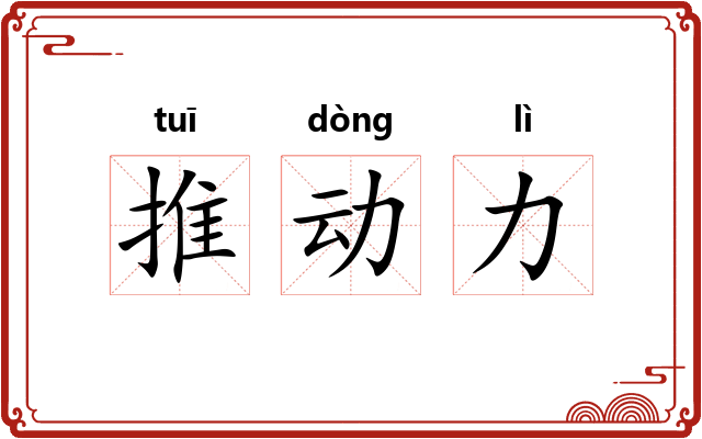 推动力