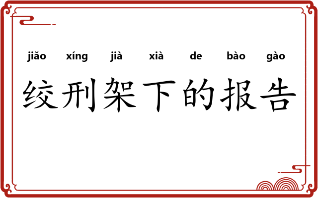 绞刑架下的报告
