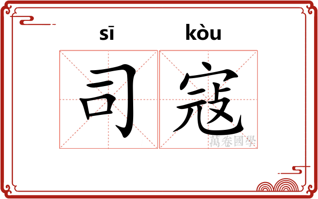司寇