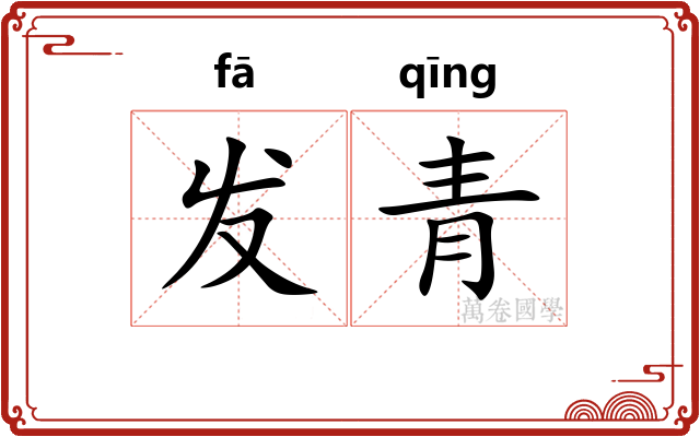 发青 发青