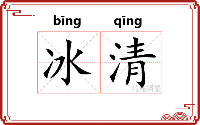 冰清 冰清