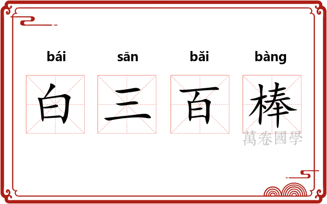 白三百棒