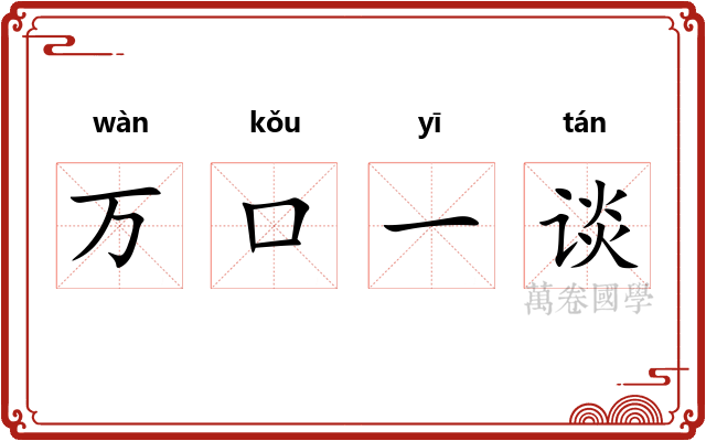 万口一谈 万口一谈