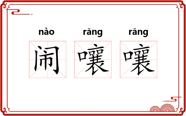 闹嚷嚷 闹嚷嚷