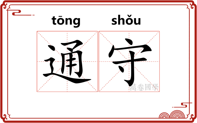 通守 通守