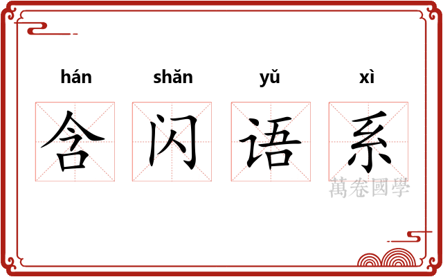 含闪语系 含闪语系