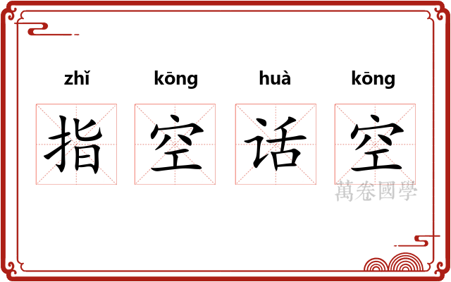 指空话空