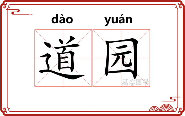 道园
