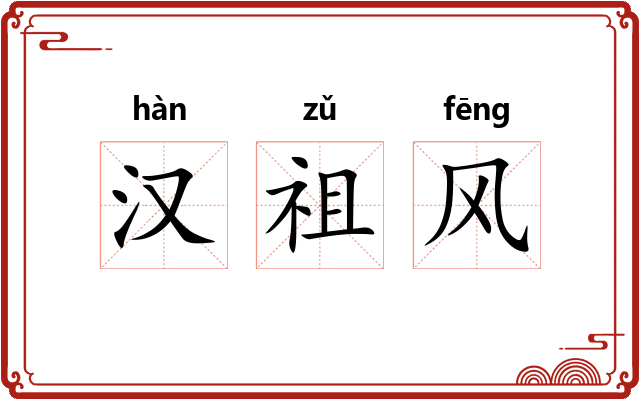 汉祖风 汉祖风