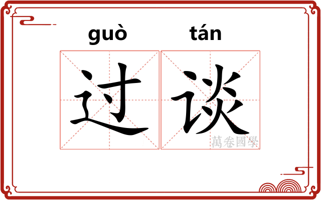 过谈 过谈