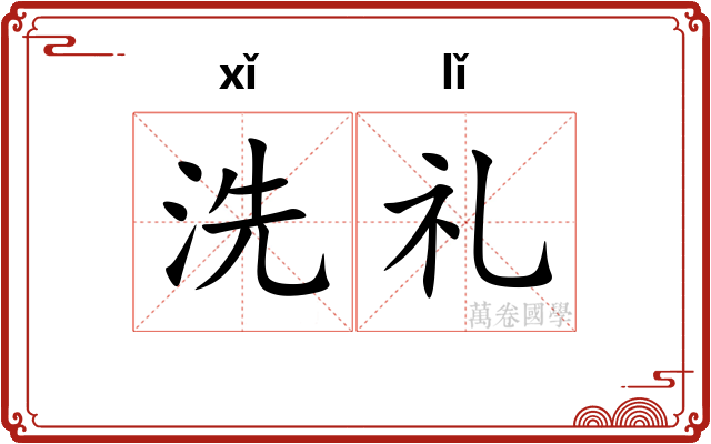 洗礼 洗礼