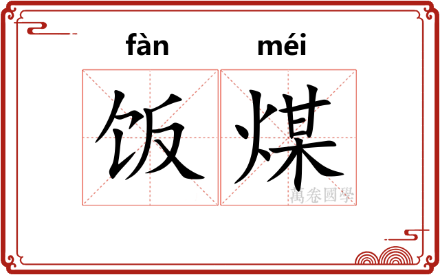 饭煤 饭煤