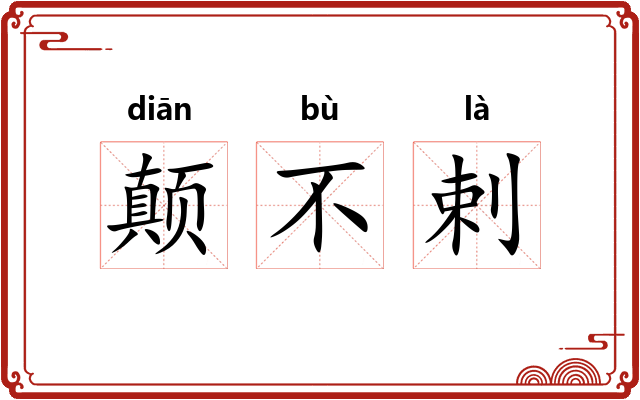 颠不剌