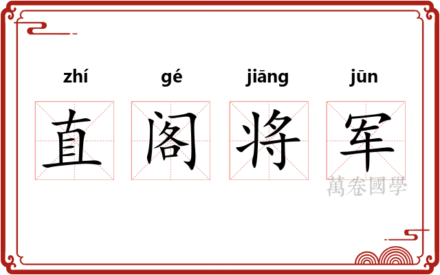 直阁将军