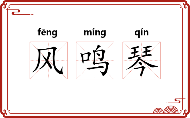 风鸣琴