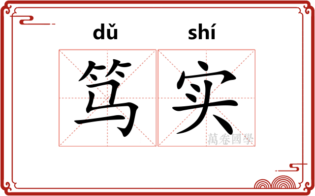 笃实 笃实